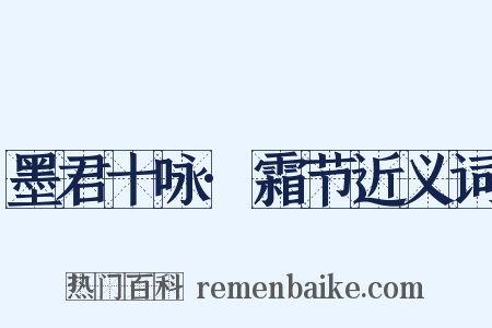 墨君十咏·霜节近义词是什么意思的图片